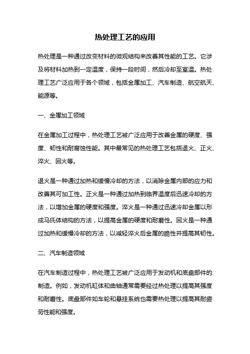 热处理工艺的应用
