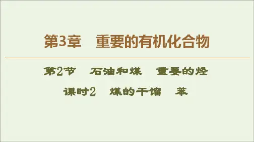 2019_2020年高中化学第3章第2节课时2煤的干馏苯课件鲁科版必修2