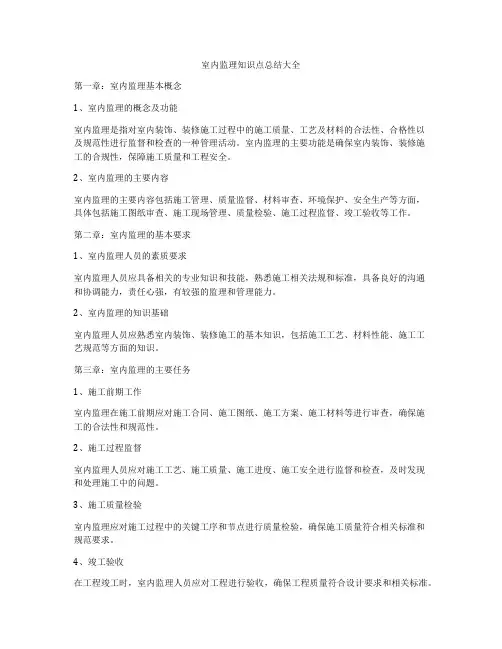 室内监理知识点总结大全