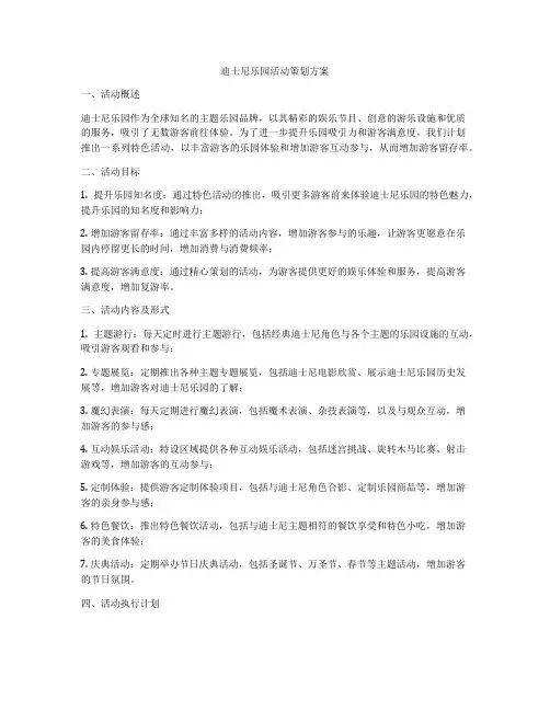 迪士尼乐园活动策划方案