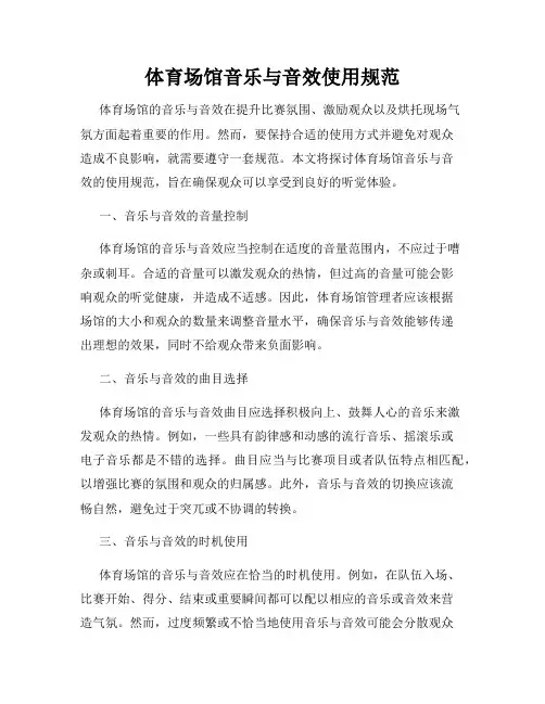体育场馆音乐与音效使用规范