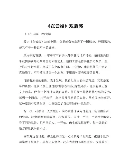 《在云端》观后感
