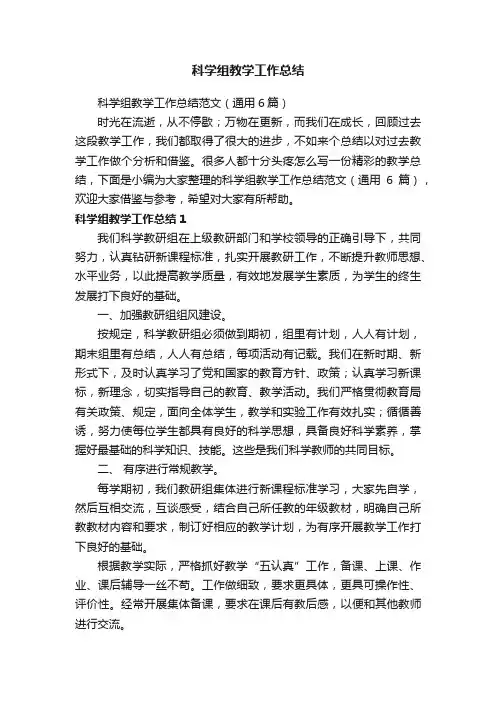 科学组教学工作总结范文（通用6篇）