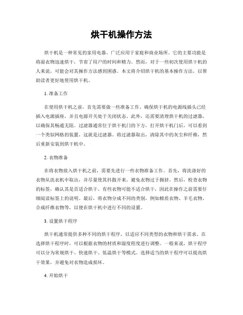 烘干机操作方法