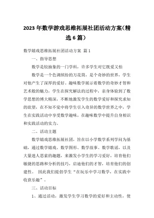 2023年数学游戏思维拓展社团活动方案(精选6篇)