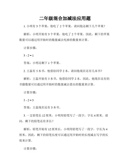 二年级混合加减法应用题