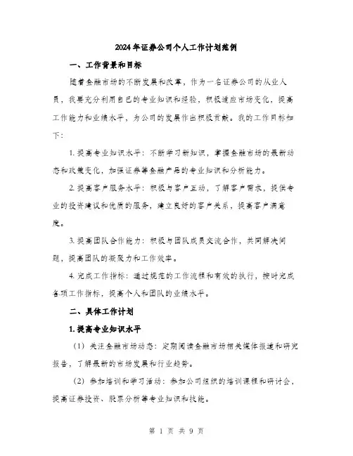 2024年证券公司个人工作计划范例(3篇)