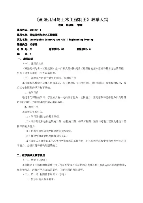 《画法几何与土木工程制图》教学大纲