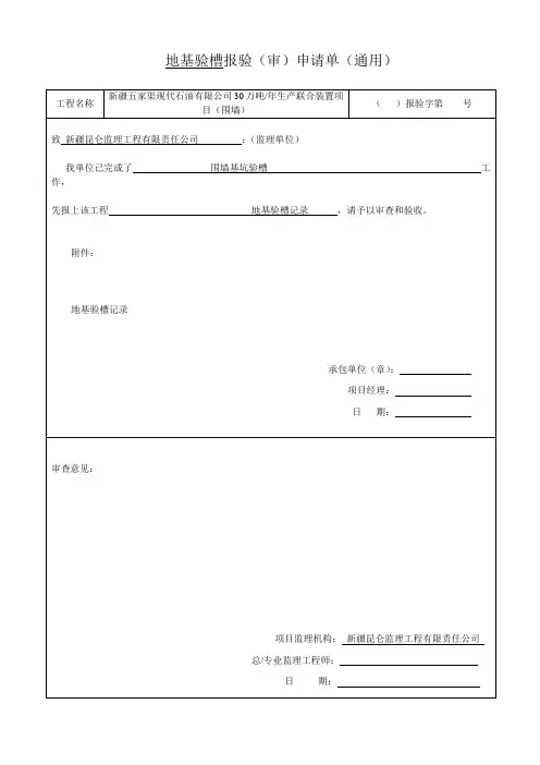 地基验槽报验报审表