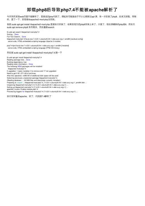 卸载php8后导致php7.4不能被apache解析了
