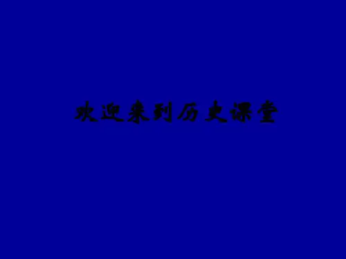 人教部编版九年级上册历史第5课中古欧洲社会课件