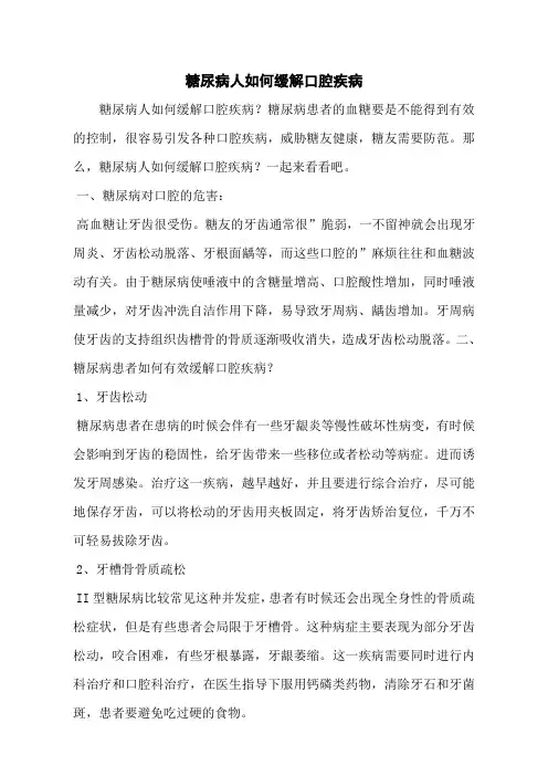糖尿病人如何缓解口腔疾病