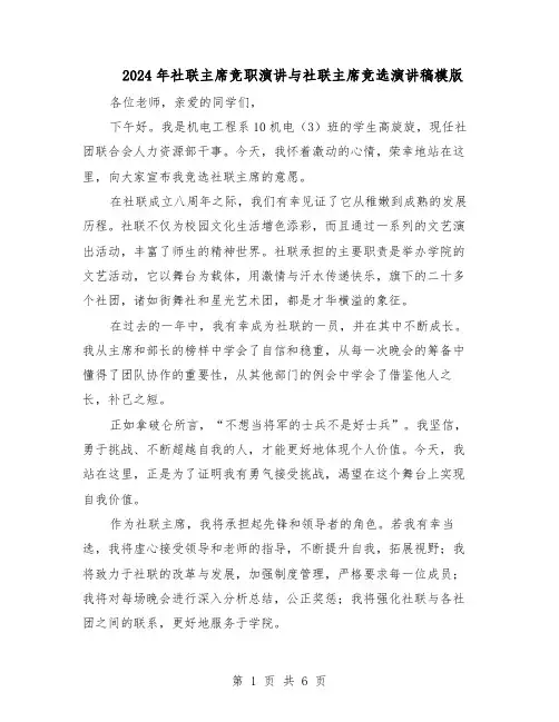 2024年社联主席竞职演讲与社联主席竞选演讲稿模版（3篇）