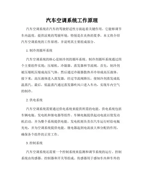 汽车空调系统工作原理