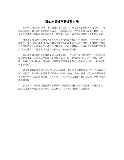 石油产品减压蒸馏测定法