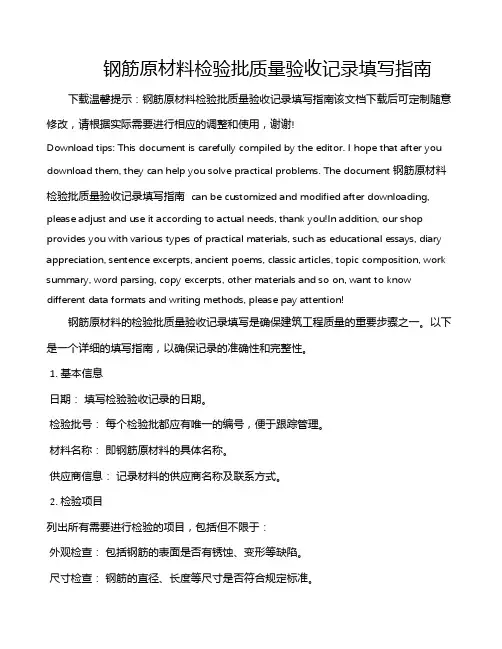 钢筋原材料检验批质量验收记录填写指南