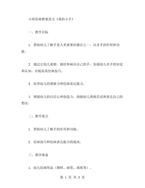 小班绘画《我的小手》教案范文