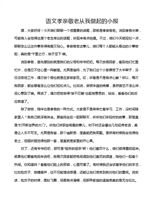 语文孝亲敬老从我做起的小报