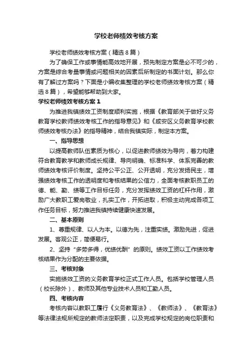 学校老师绩效考核方案（精选8篇）