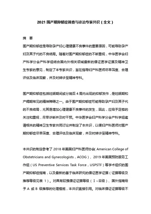 2021围产期抑郁症筛查与诊治专家共识(全文)