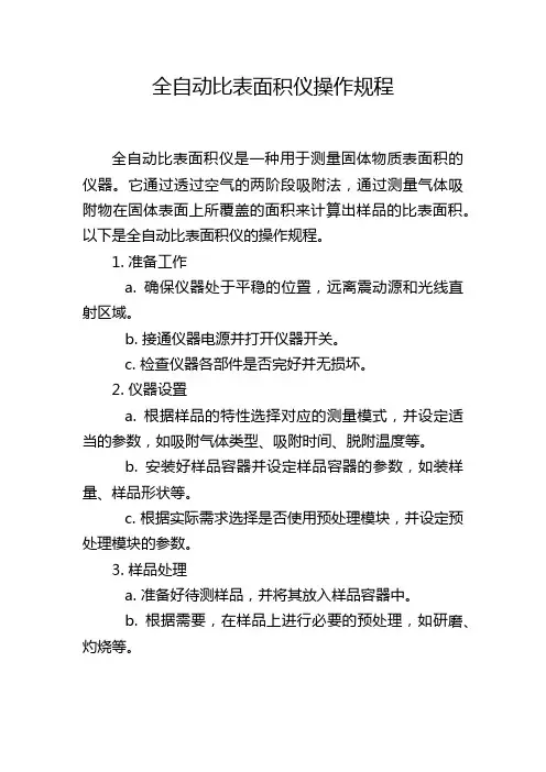 全自动比表面积仪操作规程