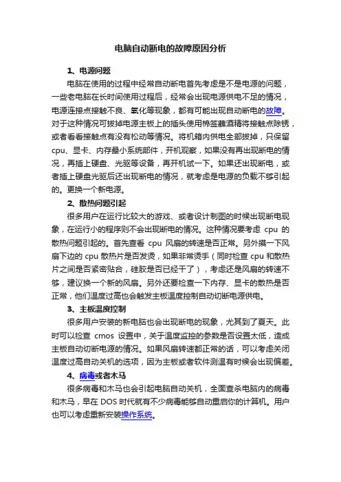电脑自动断电的故障原因分析