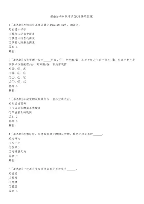 船舶结构知识考试(试卷编号2131)