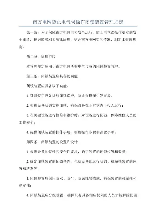 南方电网防止电气误操作闭锁装置管理规定