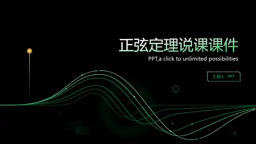正弦定理说课课件