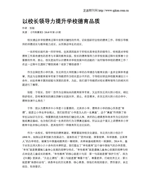 以校长领导力提升学校德育品质