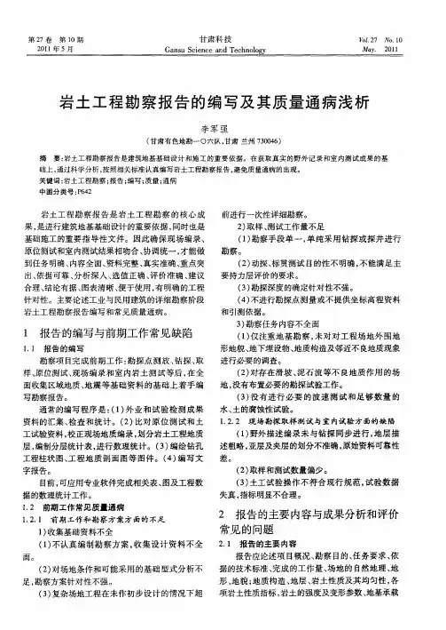 岩土工程勘察报告的编写及其质量通病浅析