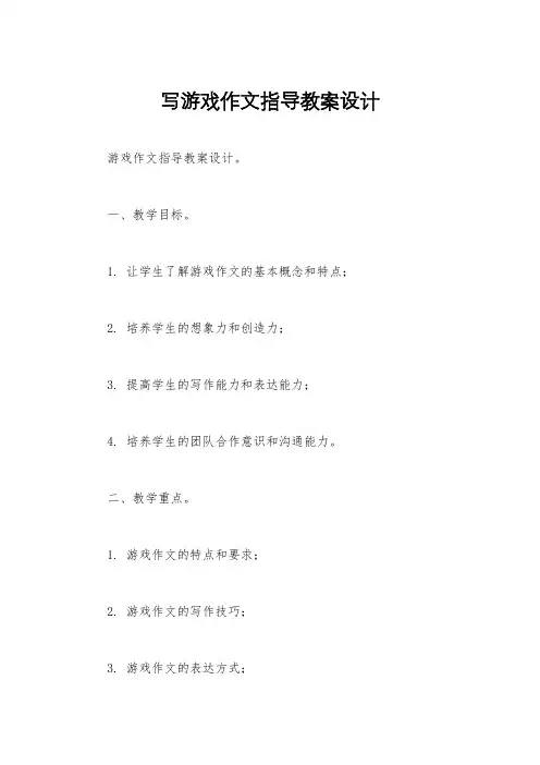 写游戏作文指导教案设计