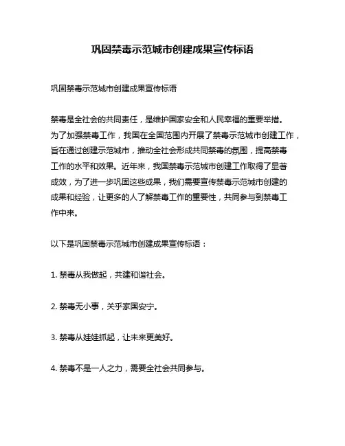 巩固禁毒示范城市创建成果宣传标语