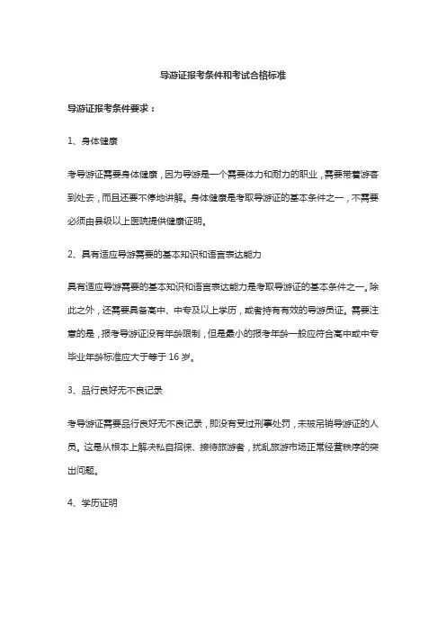 导游证考试合格标准