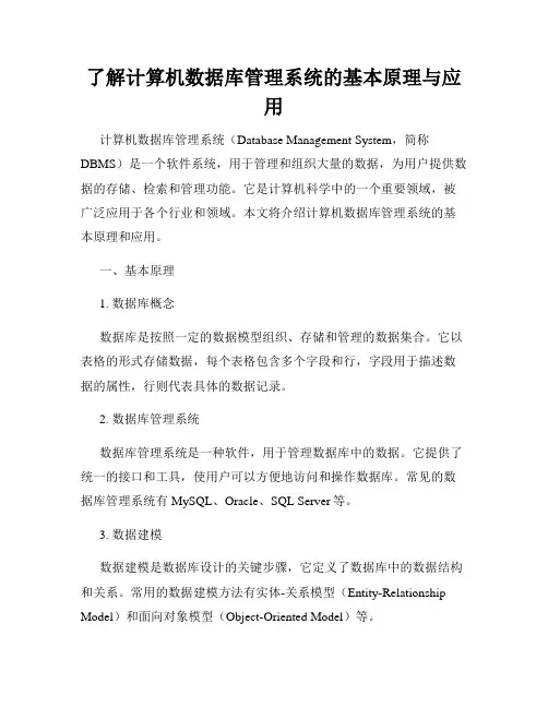 了解计算机数据库管理系统的基本原理与应用