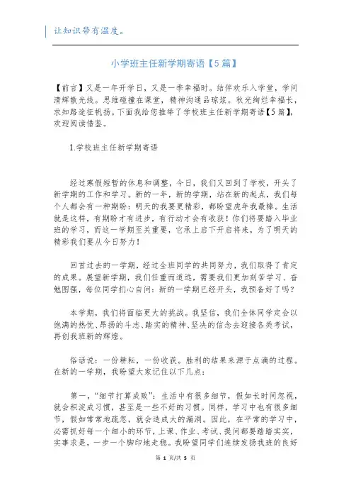 小学班主任新学期寄语【5篇】新