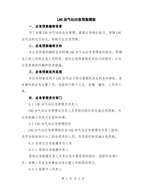 LNG加气站应急预案模版