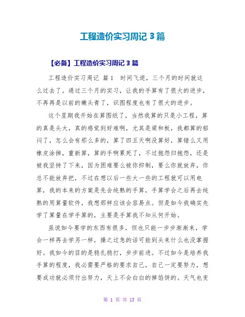 工程造价实习周记3篇12