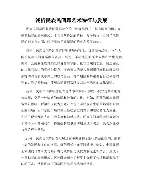 浅析民族民间舞艺术特征与发展