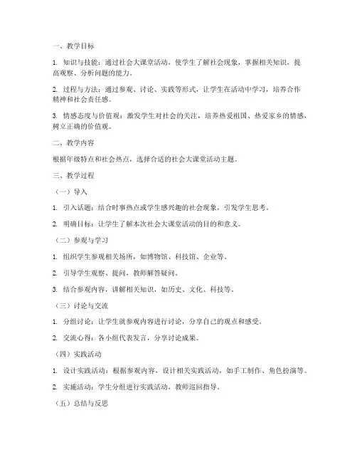 社会大课堂教案模板及范文