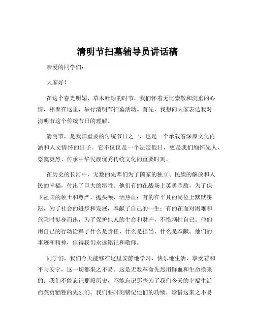 清明节扫墓辅导员讲话稿