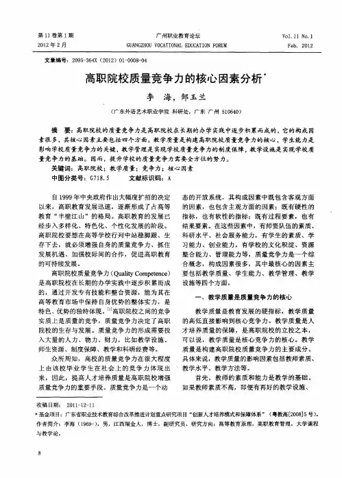 高职院校质量竞争力的核心因素分析