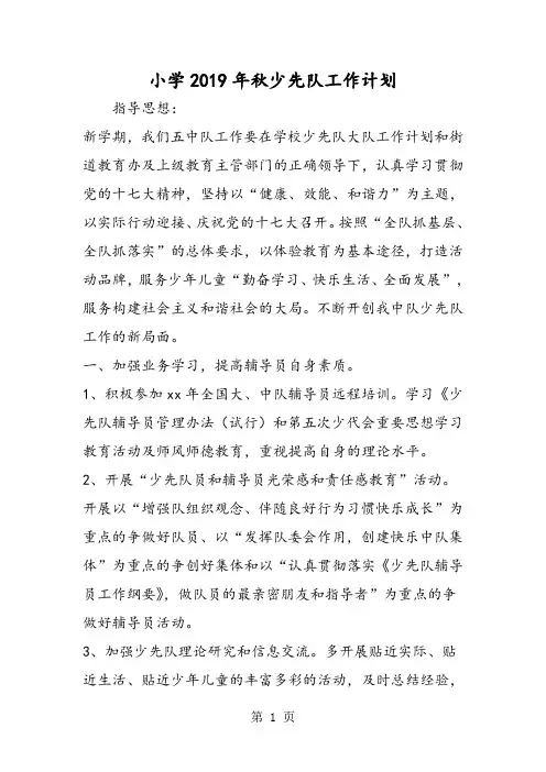 小学2019年秋少先队工作计划-word文档