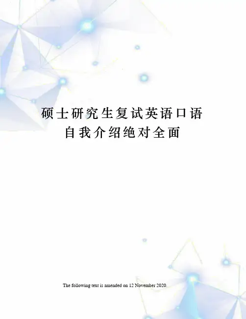 硕士研究生复试英语口语自我介绍绝对全面