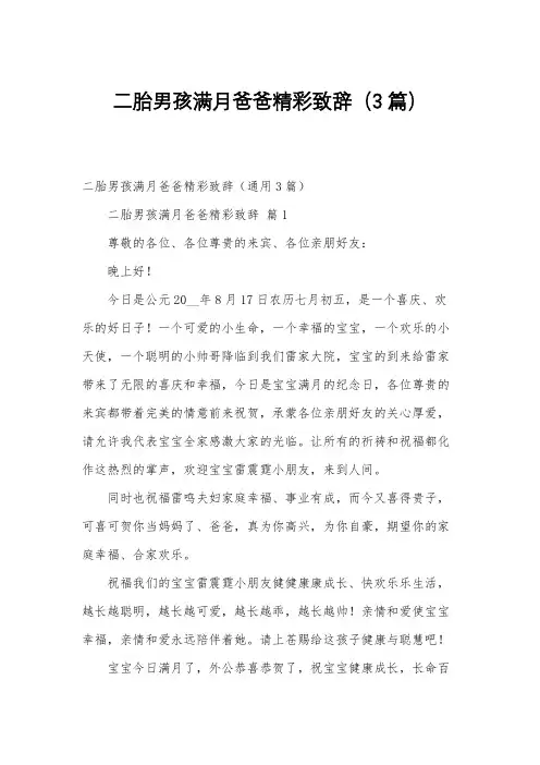 二胎男孩满月爸爸精彩致辞(3篇)