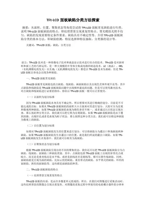 TFt-LCD面板缺陷分类方法探索
