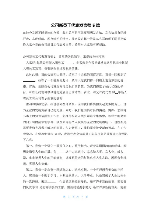 公司新员工代表发言稿5篇