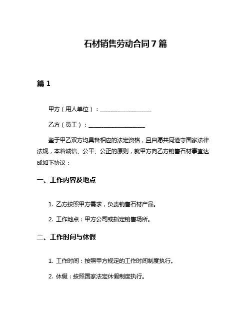石材销售劳动合同7篇