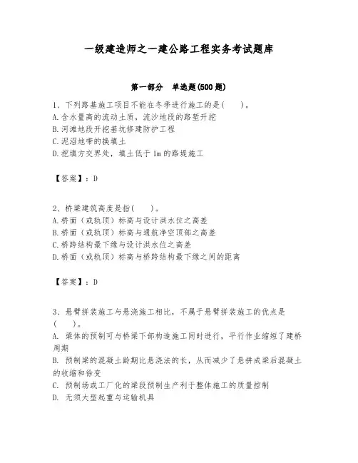 一级建造师之一建公路工程实务考试题库附参考答案(实用)