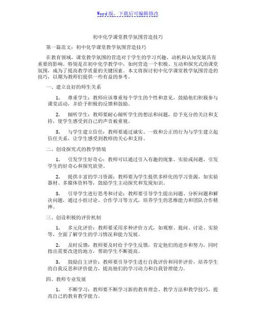 初中化学课堂教学氛围营造技巧范文